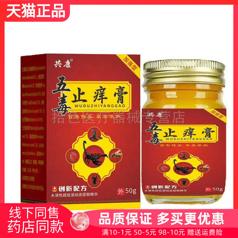 【天猫正品】共康五毒止痒膏50g皮肤外用