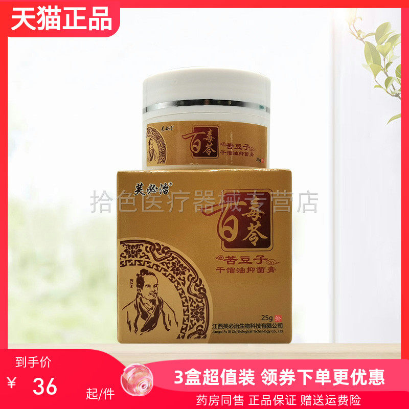 【3盒72元】正品芙必治百毒苓苦豆子干馏油抑菌膏25g/盒