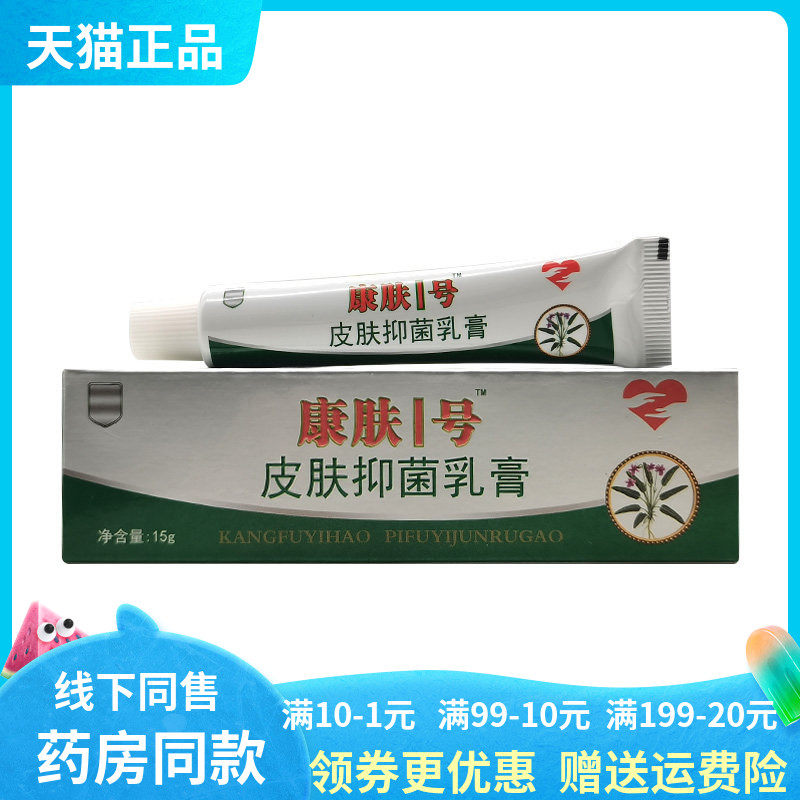 【药房同售】康肤1号皮肤抑菌乳膏15g/支