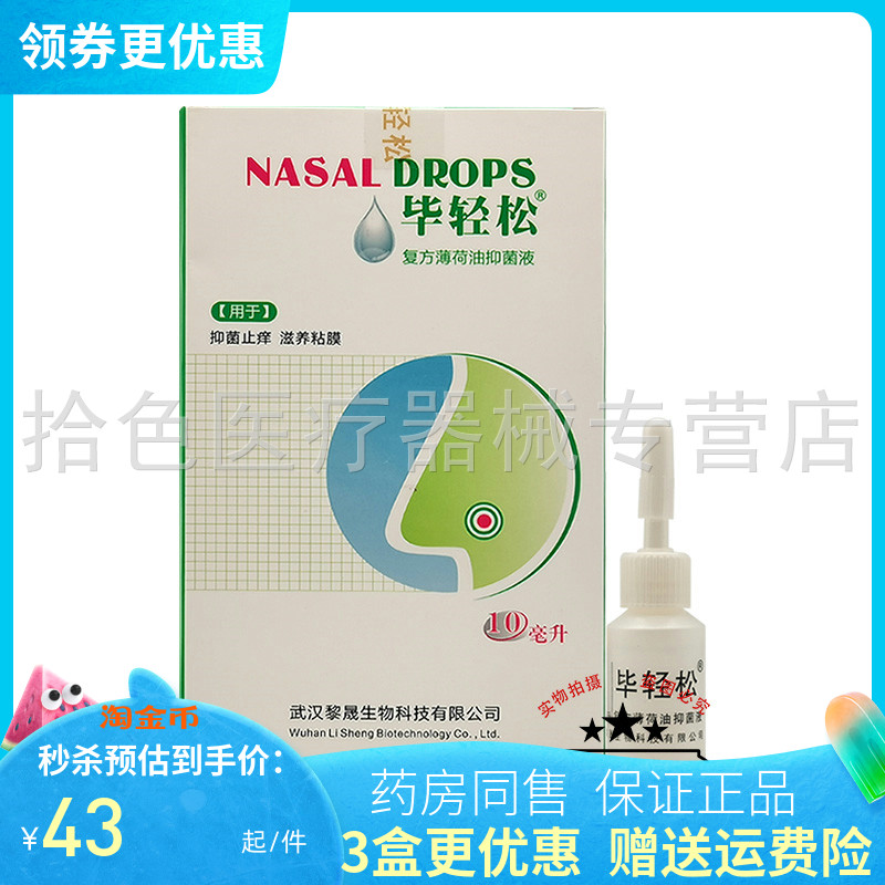 【3盒78元】毕轻松复方薄荷精油抑菌液滴鼻液10ml
