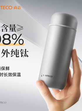 SANTECO尚态纯钛口袋保温杯外出随行居家办公室喝水杯商务礼物杯