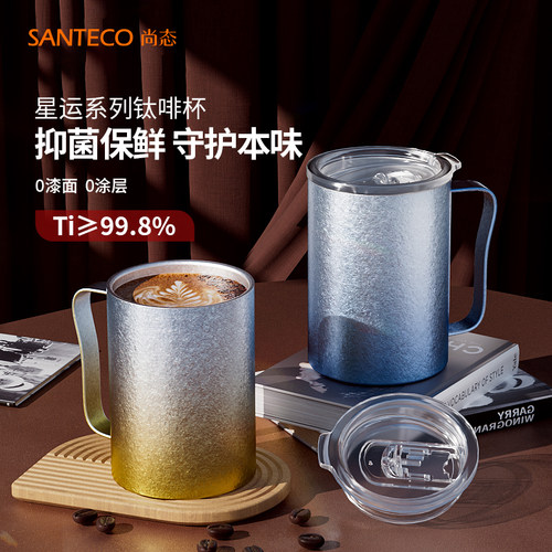 SANTECO纯钛高颜值咖啡杯