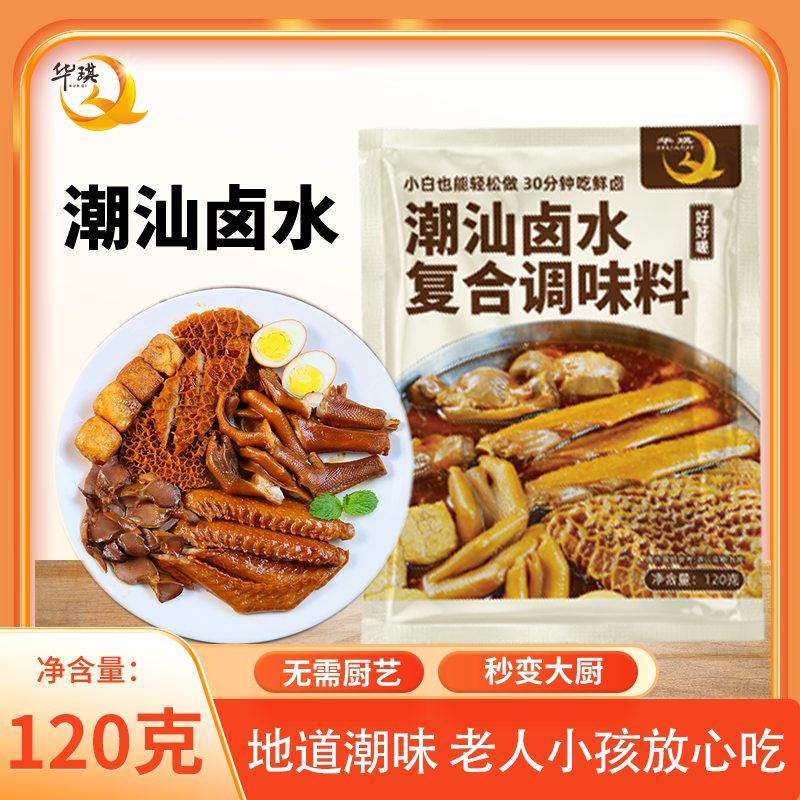 广州华琪潮汕卤水120g小包装家庭