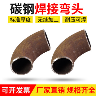 碳钢弯头90度焊接弯头碳钢冲压钢制铁弯头140长半径无缝弯头外径
