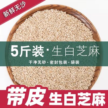 5斤装生的白芝麻散称带皮免洗家用商用5袋装生白芝麻专用2500g
