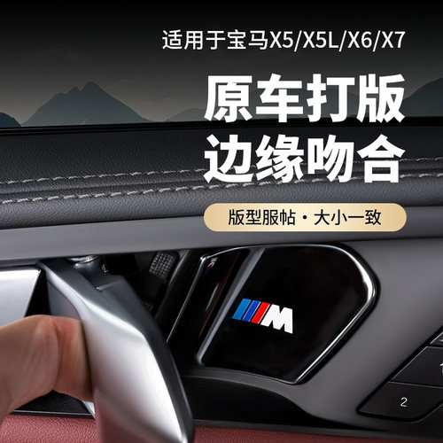 XD宝马X5L内门碗装饰贴