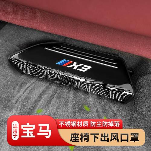宝马专用座椅下出风口保护