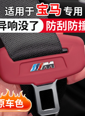 适用宝马汽车安全带保护套5系530五系i3系X1X3X4X5LX67硅胶套装饰