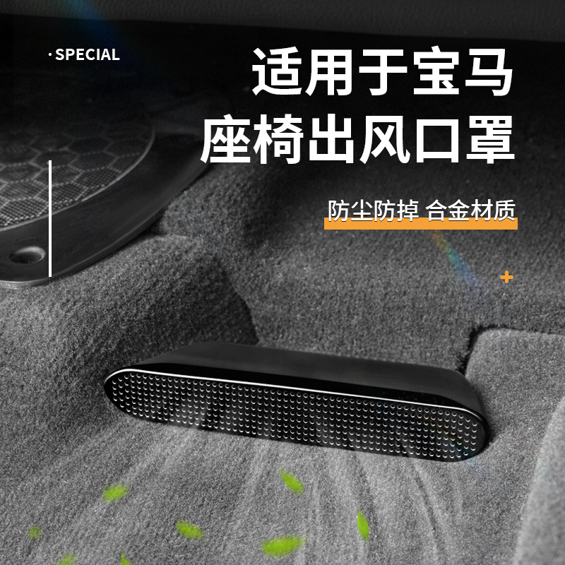 XD宝马座椅下出风口防尘保护罩