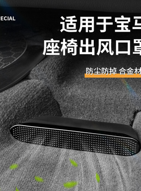 适用宝马5系3系X1X2iX3X4X5L座椅下出风口防尘罩车内装饰用品大全
