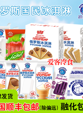 【满88/98顺丰包邮】am海象20+口味任选俄罗斯冰淇淋华夫筒奶砖