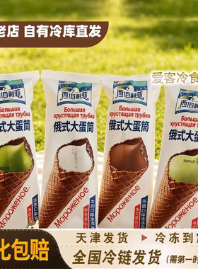 西伯利亚大蛋筒火炬爆款冰淇淋