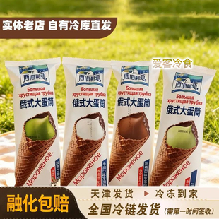 顺丰包邮西伯利亚俄氏大蛋筒火炬冰淇淋雪糕甜筒牛奶巧克力抹茶