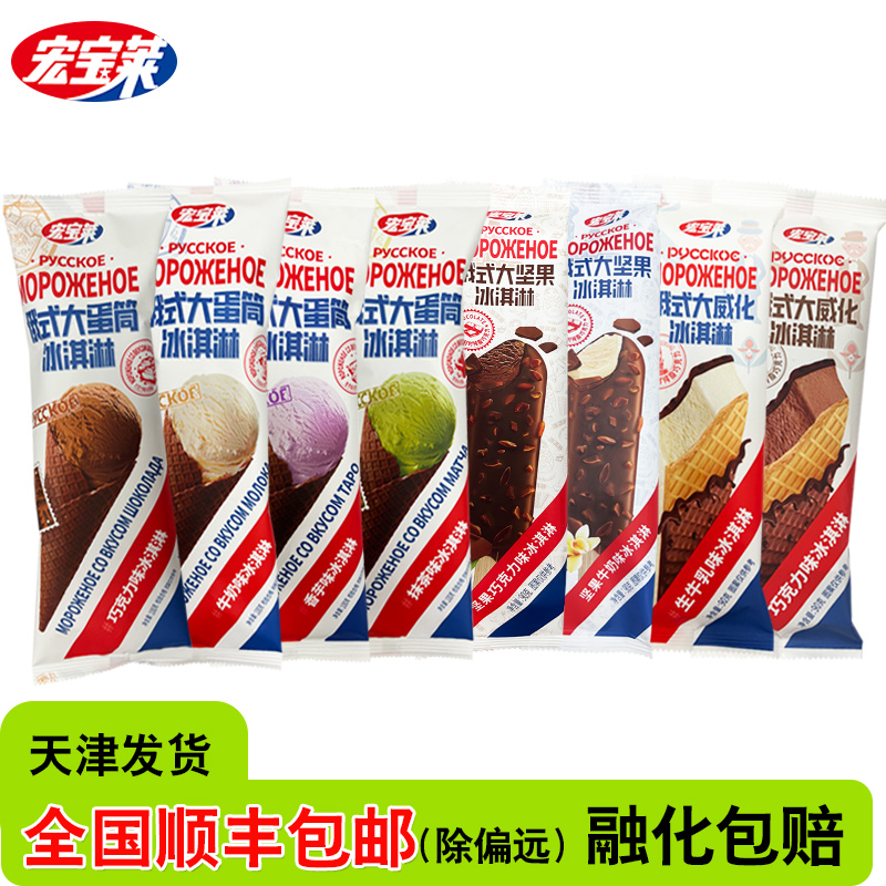 宏宝莱雪糕组合俄式大威化大蛋筒加料干脆俄式冰淇淋网红冰激凌