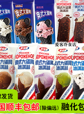 【新日期】宏宝莱雪糕组合俄式大蛋筒加料干脆俄式冰淇淋冰激凌