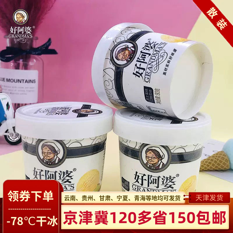 好阿婆冰淇淋80g芝士杯奶香雪糕网红鲜奶冰激凌小碗冰糕冷饮20杯