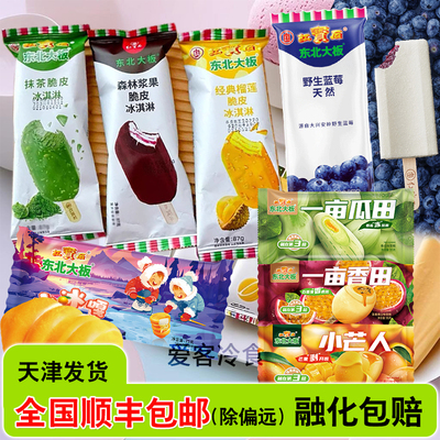 【满88/98顺丰包邮】东北大板一亩瓜田大脆筒森林浆果冰激凌雪糕