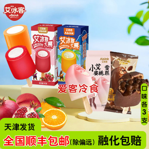 【满68/88顺丰包邮】6支艾冰客大果石榴冰淇淋大果青提橘子冰棍