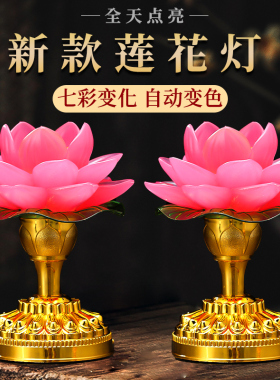 2026新款莲花灯七彩供佛长明灯家用供灯led佛灯佛堂灯财神荷花灯