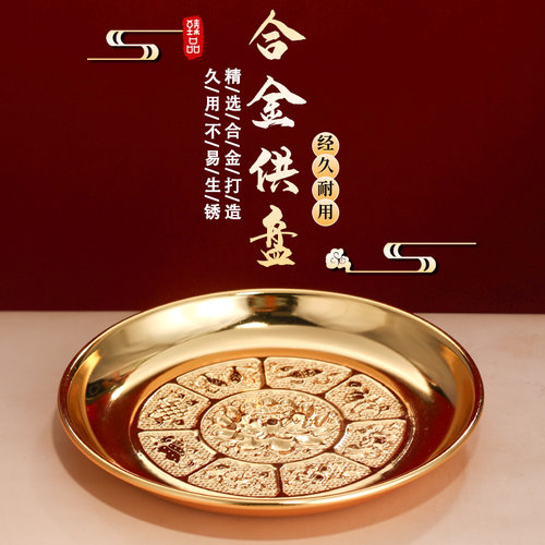 合金供果盘家用平底供果盘室内供品盘佛前供盘供奉财神爷贡品盘子