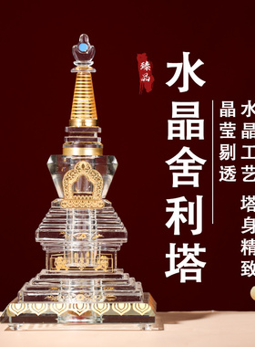 水晶舍利塔佛前供养装藏舍利子甘露丸嘎乌盒台湾佛塔摆件菩提宝瓶