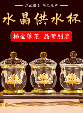 水晶供杯供水杯供奉观音菩萨圣水杯佛前贡杯供佛杯供水的杯子