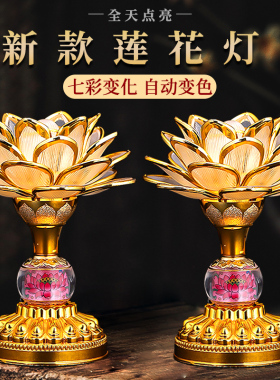 新款莲花灯2026供佛灯七彩家用led佛堂前观世音供灯荷花灯长明灯