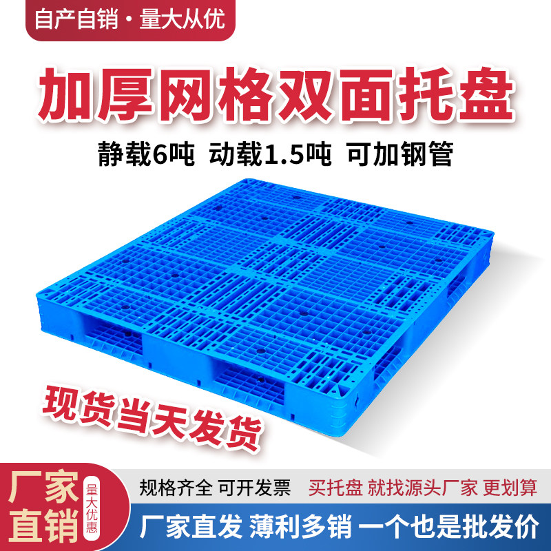 加厚双面网格塑料托盘可加8条钢管货架立库叉车卡板地台地堆栈板