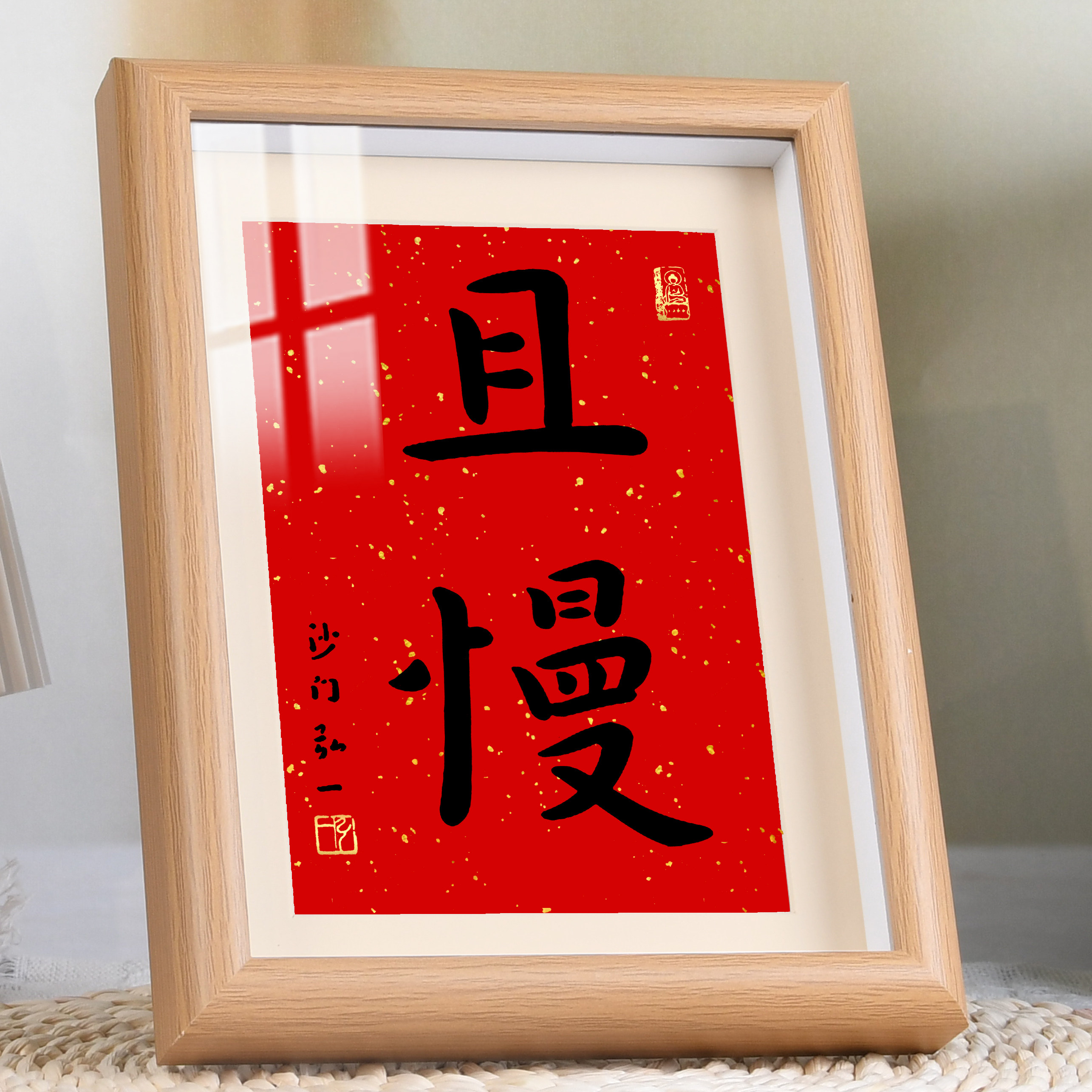且慢书法摆件书房茶室慢生活字画挂画餐厅卧室桌面装饰画文艺摆台 - 实物图