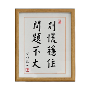 别慌稳住问题不大书法摆台办公书桌个性字画摆件励志书房卧室挂画