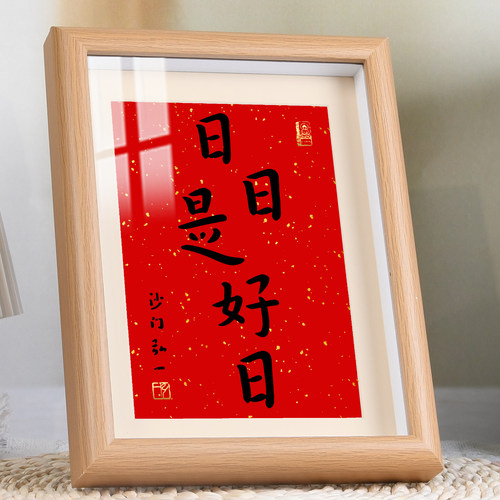 日日是好日书法字画相框摆台