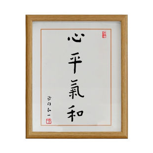 心平气和弘一法师茶室书法摆件办公桌面字画摆台禅意书房挂画