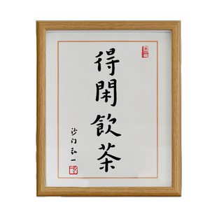 得闲饮茶茶室桌面装饰书法字画摆件相框围炉煮茶挂画办公室摆台