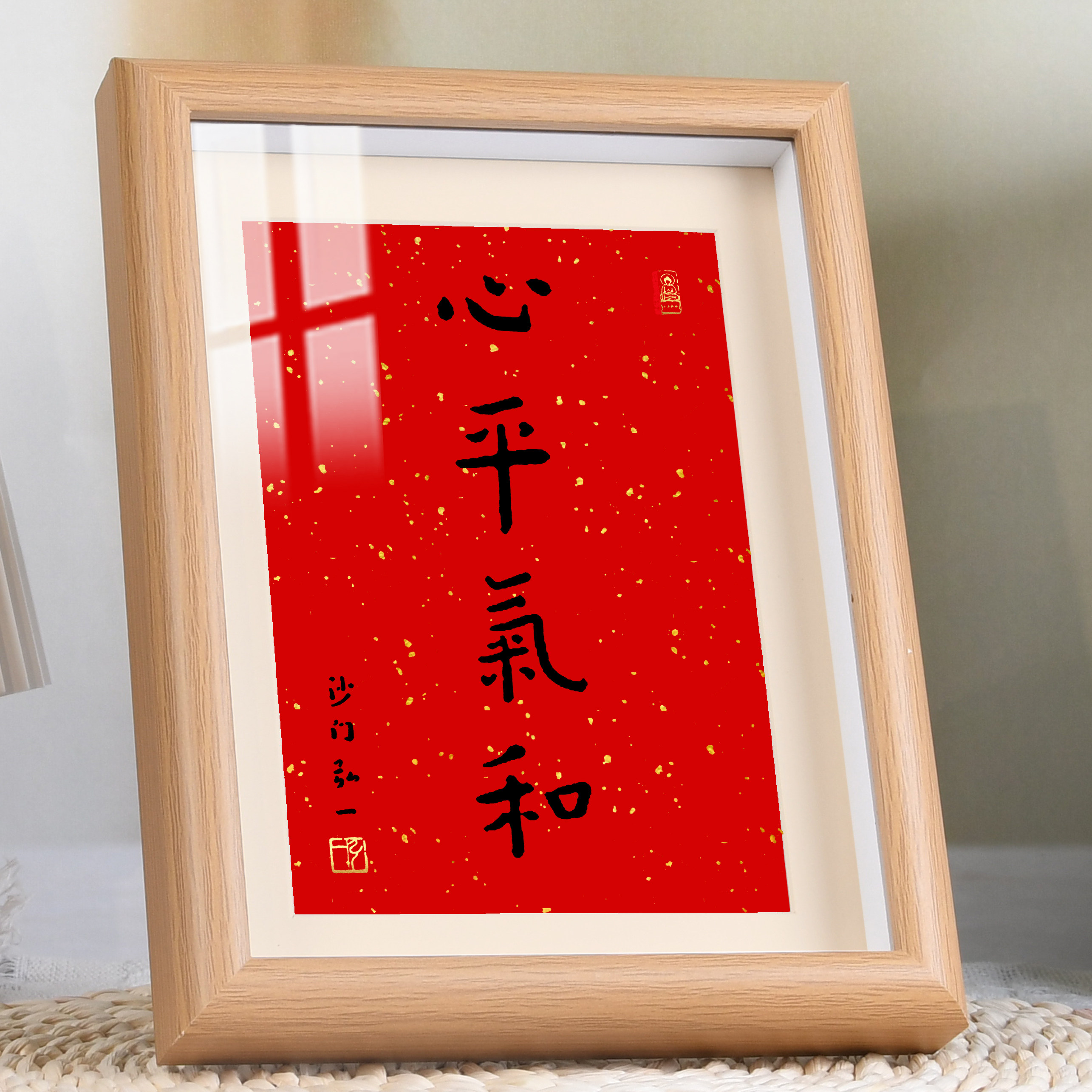 心平气和弘一法师茶室书法摆件办公桌面字画摆台禅意书房挂画