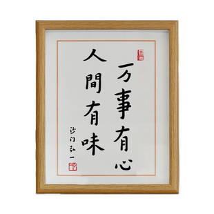 人间有味万事有心弘一法师拓片书法字帖摆台挂相框客厅办公室装饰