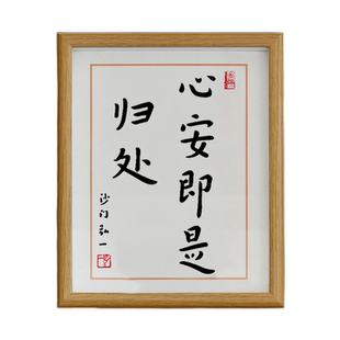 心安即是归处相框摆台挂画玄关入户摆画励志家居客厅装饰摆件创意