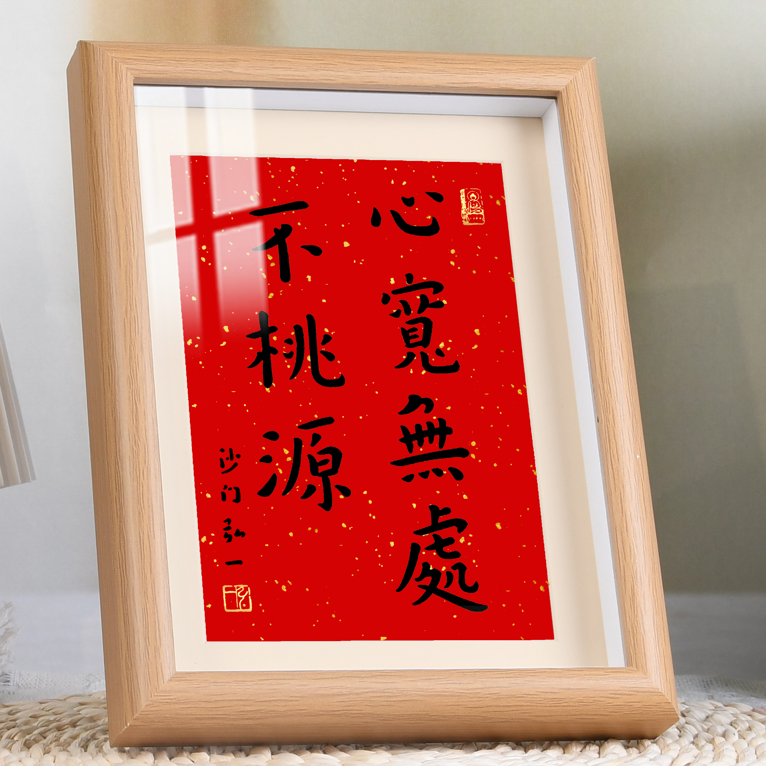 心宽无处不桃源书法摆件办公室桌面装饰摆台字画客厅卧室文艺挂画