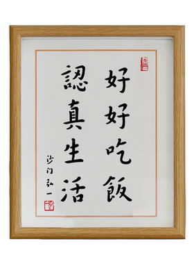 认真生活好好吃饭书法相框摆台