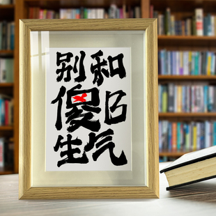 别和傻子生气解压舒缓情绪傻B摆件傻X相框摆台不生气搞笑书法礼物