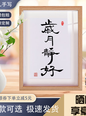 中空框摆台卜平凡复刻岁月静好