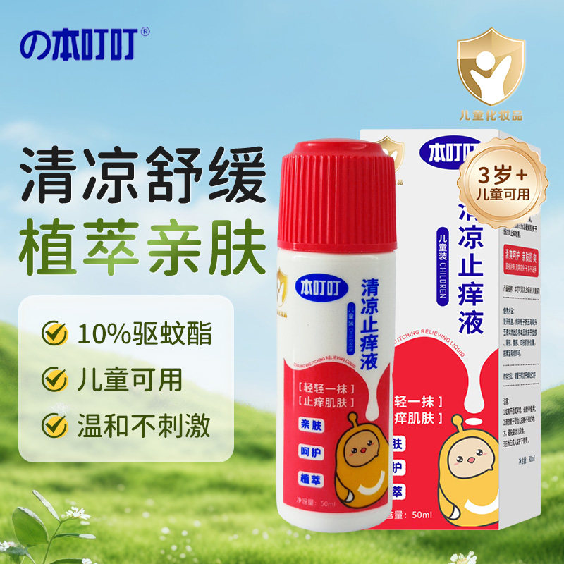 本叮叮蚊虫叮咬婴儿童清凉舒缓液