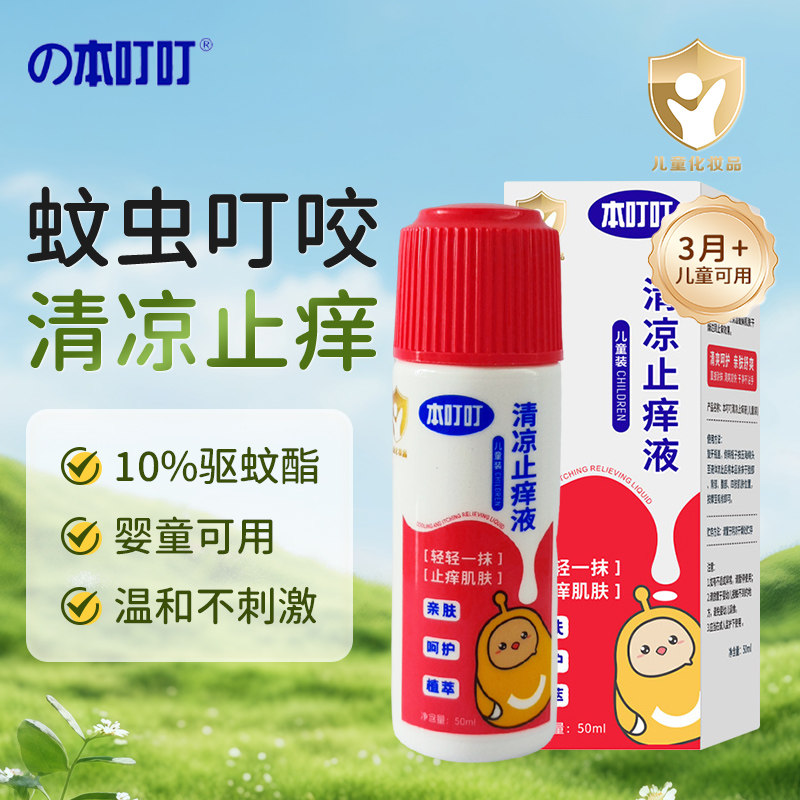 本叮叮蚊虫叮咬婴儿童清凉舒缓液