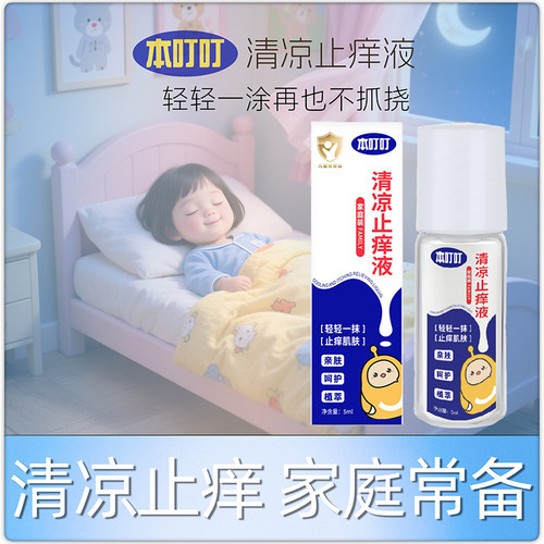 本叮叮清凉止痒液5ML清爽舒缓