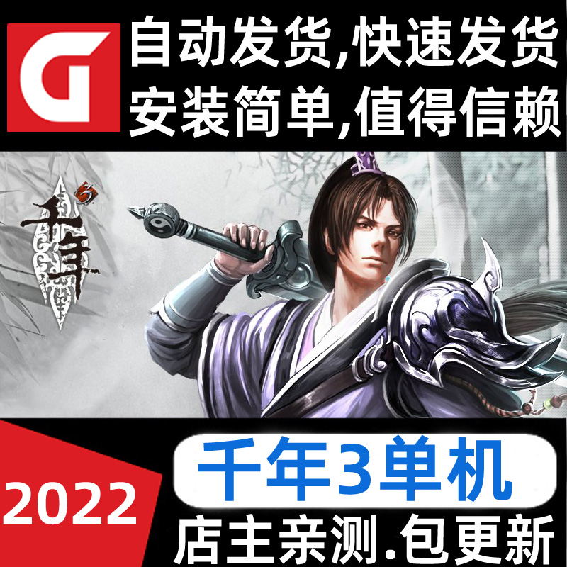 千年3单机版2023新版五行奇章免虚拟机一键端送GM 电玩/配件/游戏/攻略 STEAM 原图主图