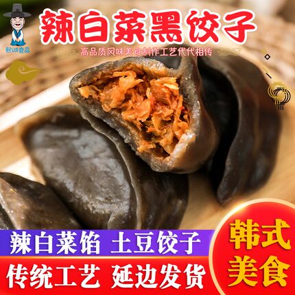 韩食府辣白菜馅黑土豆饺子450g*2朝鲜族韩式泡菜加热即食延边特产
