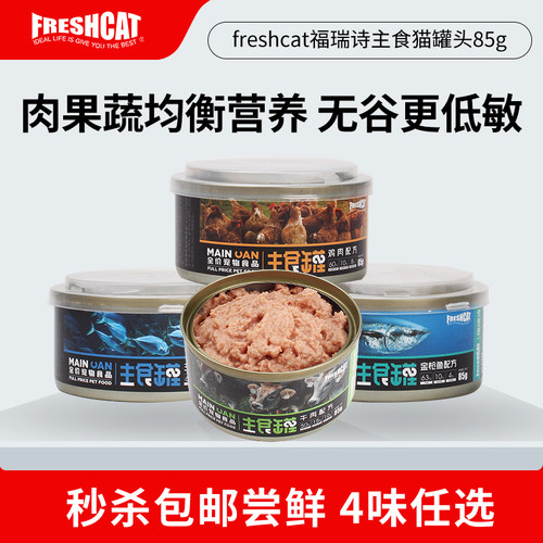 福瑞诗膳食全营养真主食猫罐头
