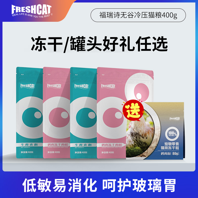 freshcat冷压工艺全价猫粮