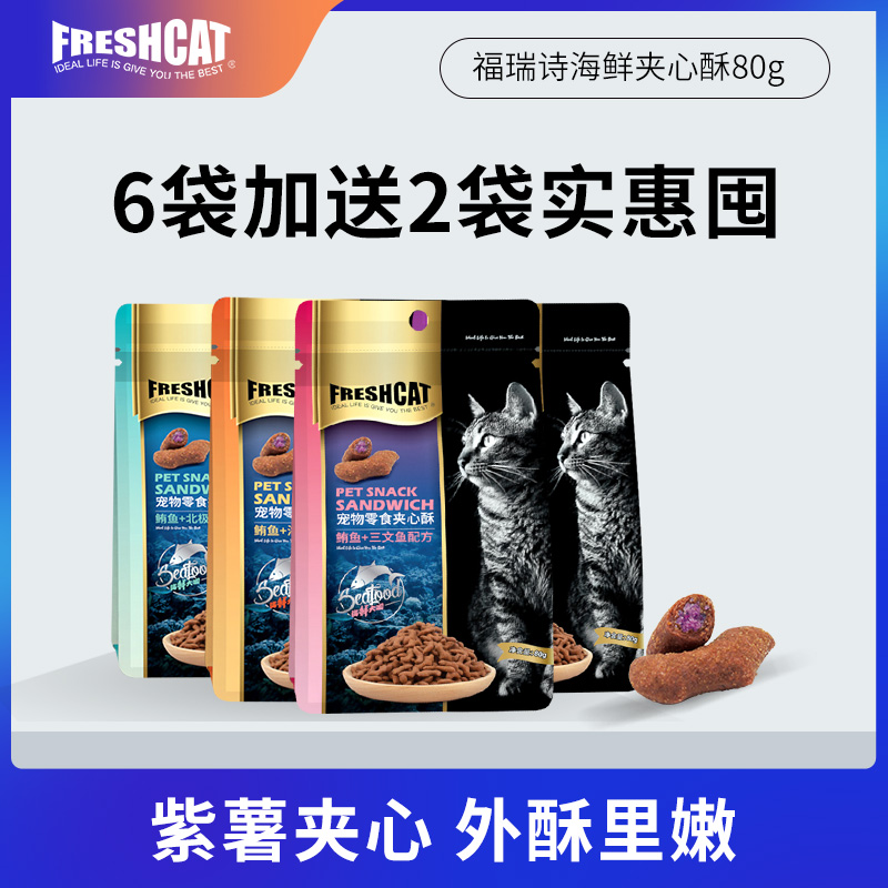 freshcat夹心酥猫饼干80g