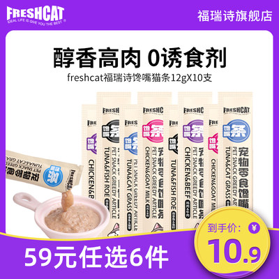 freshcat馋嘴猫条 增肥发腮湿粮包鸡肉幼猫罐头猫咪零食100支整箱