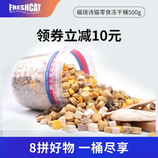 福瑞诗猫咪冻干桶500g鸡胸生骨肉鹌鹑蛋黄补充营养混合犬猫狗零食